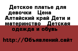 Детское платье для девочки › Цена ­ 250 - Алтайский край Дети и материнство » Детская одежда и обувь   